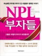 NPL 부자들 =부실채권 투자로 부자가 된 사람들의 행복한 이야기 /Non performing loan 