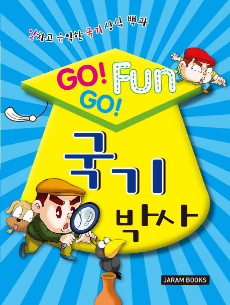 (Go!go!fun)국기박사:알차고유익한국기상식백과