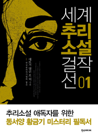 세계추리소설 걸작선. 01