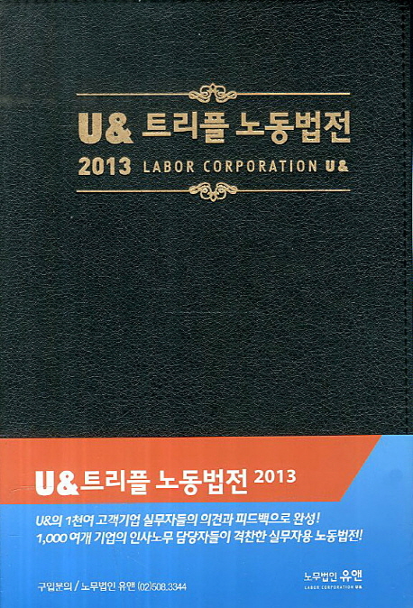 U& 트리플 노동법전  = 2013 Labor corporation U&. 2013