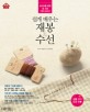 (쉽게 배우는) 재봉 & 수선 :초보자를 위한 홈 소잉 기초 교과서! 