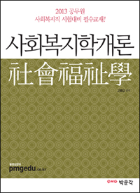 사회복지학개론