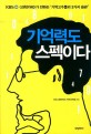 기억력도 스펙이다 - [전자책] / KBS<과학카페>기억력 제작팀 지음