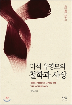 다석 유영모의 철학과 사상 = (The) philosophy of Yu Yeongomo