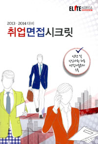 (2013. 2014 대비)취업면접시크릿 / 남경현 ; 이득연 [공]저