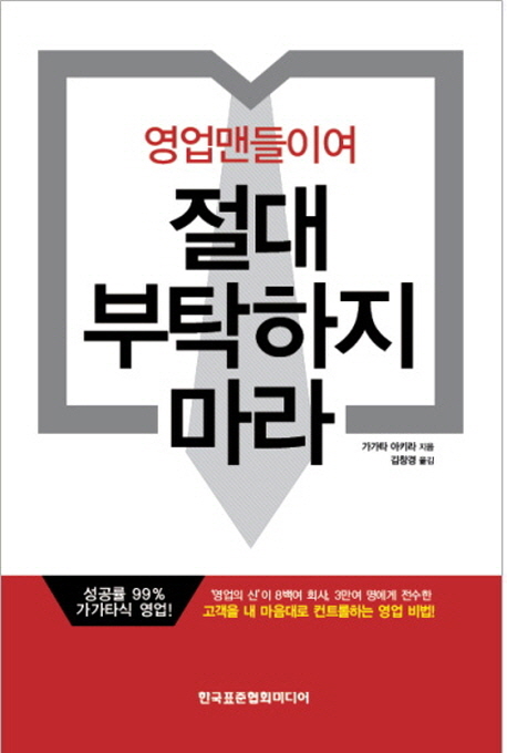영업맨들이여 절대 부탁하지 마라