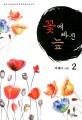 꽃에 빠진 늪  : 박혜아 로맨스 소설. 2