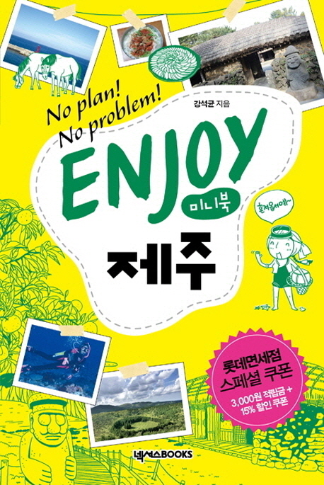 (Enjoy) 제주  : no plan! no problem!  : 미니북