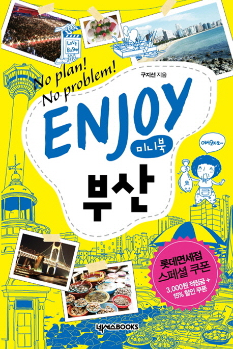 (Enjoy) 부산  : no plan! no problem!  : 미니북