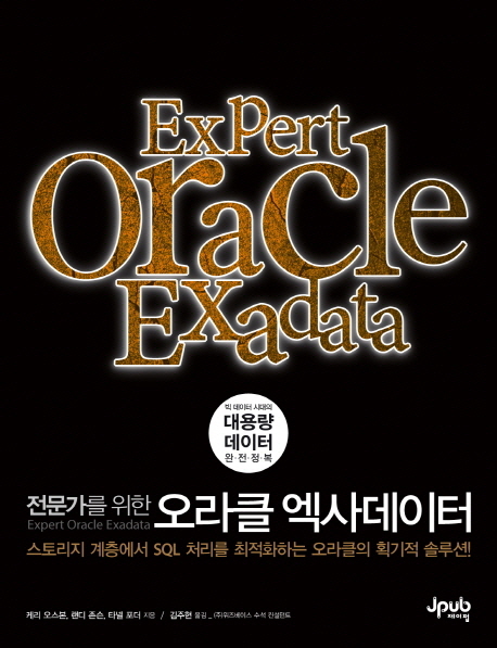 전문가를 위한 오라클 엑사데이터 (스토리지 계층에서 SQL 처리를 최적화하는 오라클의 획기적 솔루션)