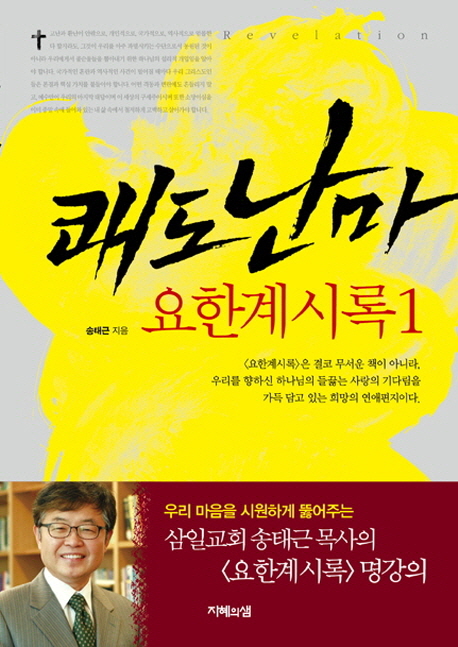 쾌도난마 요한계시록 = Revelation. 1