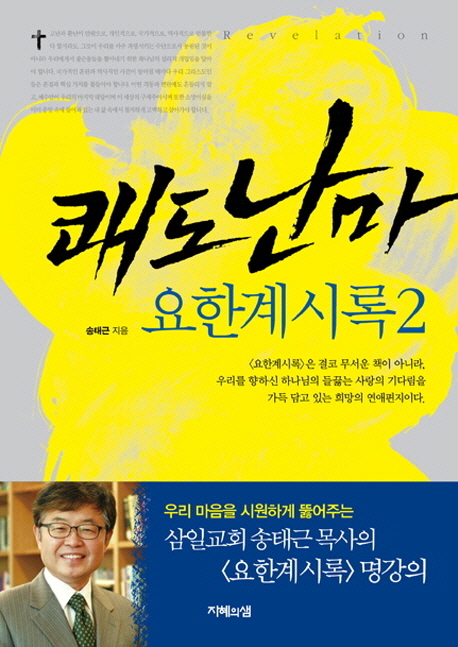 쾌도난마 요한계시록 = Revelation. 2