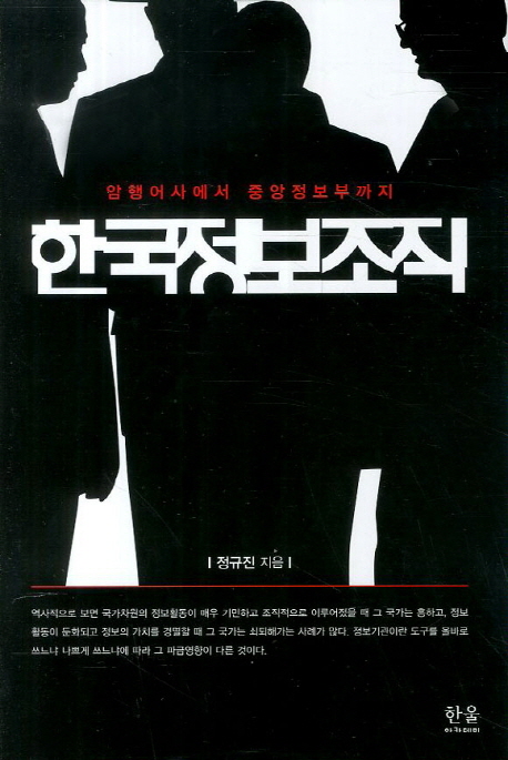 한국정보조직 : 암행어사에서 중앙정보부까지