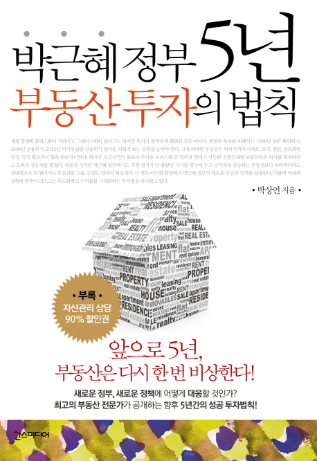 박근혜정부5년부동산투자의법칙