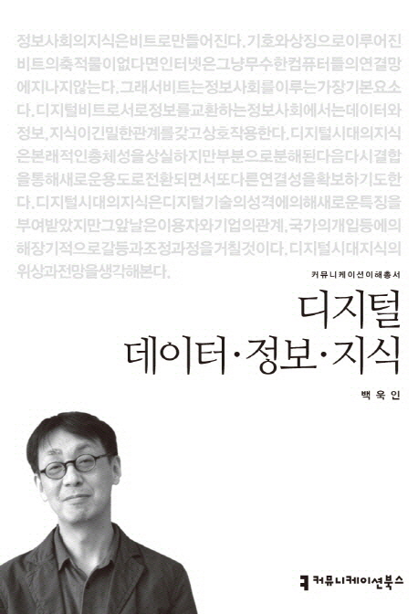 디지털 데이터·정보·지식