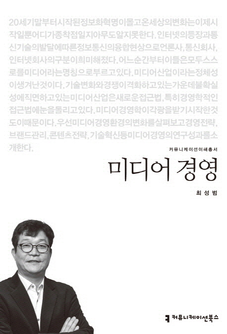 미디어 경영 : 커뮤니케이션이해총서. 13-32