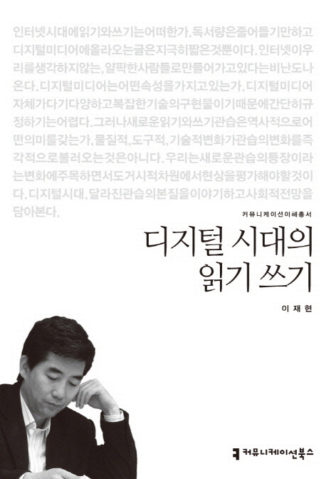 디지털 시대의 읽기 쓰기 : 커뮤니케이션이해총서. 020 - [교보 전자책]