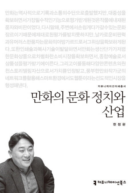 만화의 문화 정치와 산업