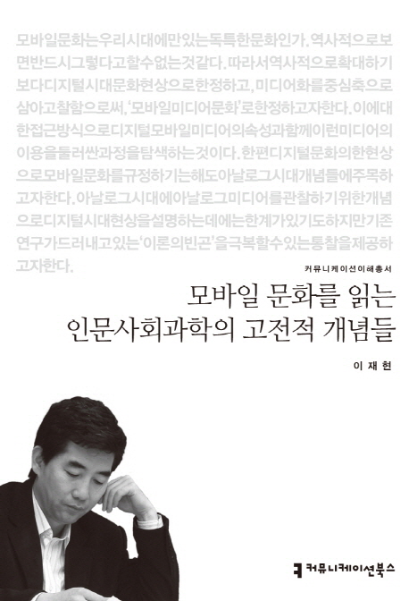 모바일 문화를 읽는 인문사회과학의 고전적 개념들 : 커뮤니케이션이해총서. 027 - [교보 전자책]
