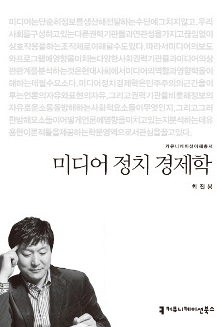 미디어 정치 경제학 : 커뮤니케이션이해총서. 041 - [교보 전자책]