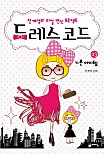 드레스코드 이미지