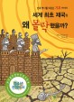 세계 최초 제국은 왜 몰락했을까? : 인류 역사를 뒤흔든 기후이야기 표지 이미지