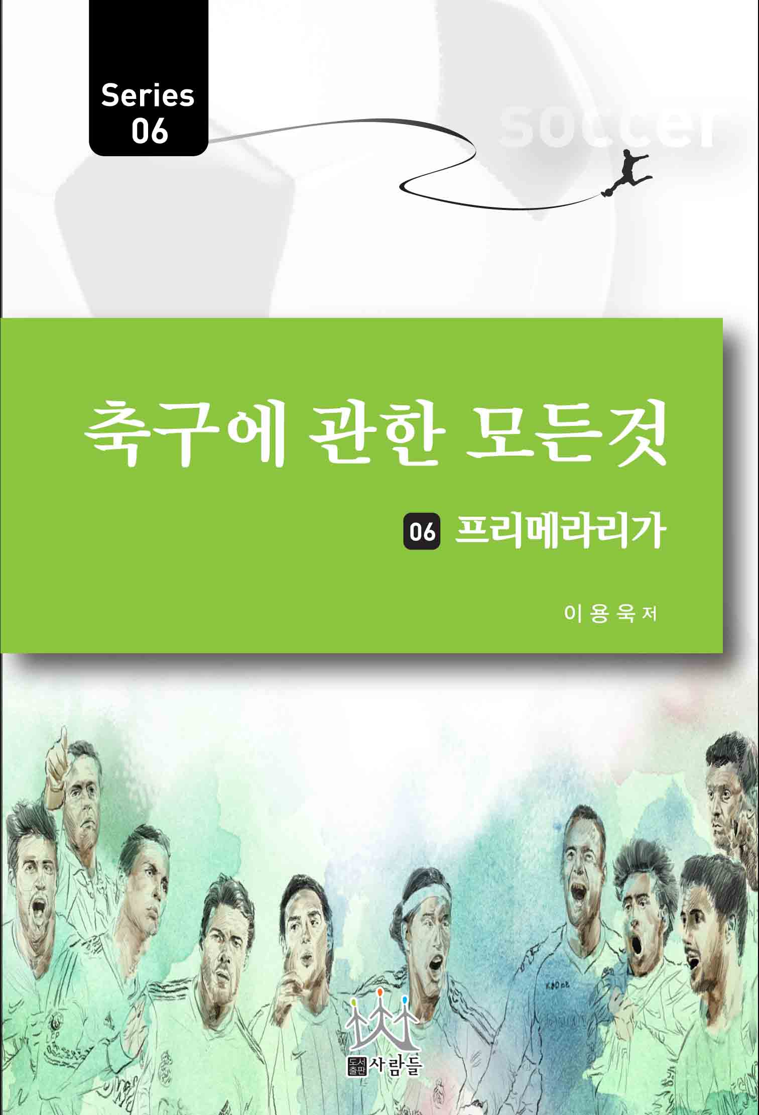 축구에 관한 모든 것 시리즈 . 6  : 프리메라리가