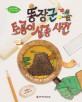똥장군 토룡이 실종 사건 : 흙이 되는 지렁이 똥 분변토 이야기