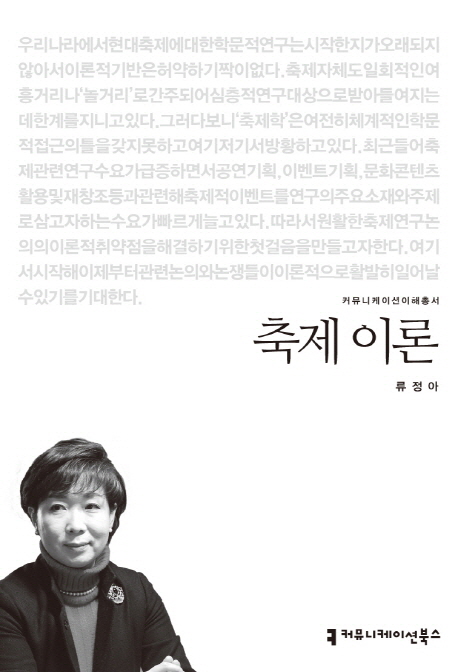 축제 이론 : 커뮤니케이션이해총서. 076 - [교보 전자책]