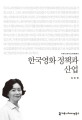 한국영화 정책과 산업