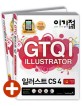 (GTQi) 일러스트 CS4 =영문/한글 공용 /Illustrator 