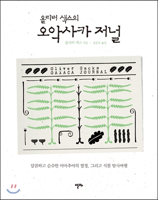 (올리버 색스의)오악사카 저널 : 달콤하고 순수한 아마추어의 열정, 그리고 식물 탐사여행