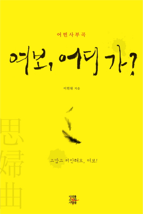 여보, 어디 가? : 어떤 사부곡