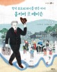 <span>올</span><span>리</span>버 R. 에비슨 : 한국 최초의 의사를 만든 의사