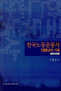 한국노동운동사100년의기록개정증보판