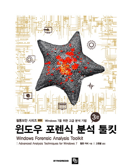 윈도우 포렌식 분석 툴킷 : Windows 7을 위한 고급 분석 기법