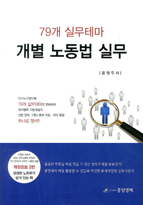 개별 노동법 실무 : 79개 실무테마