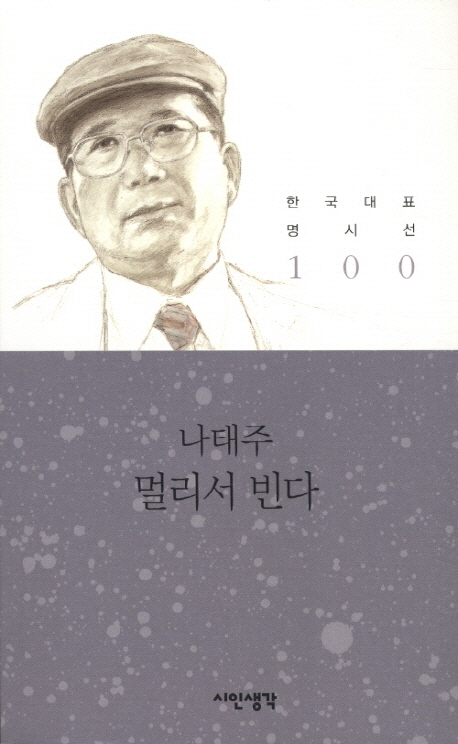 멀리서 빈다 