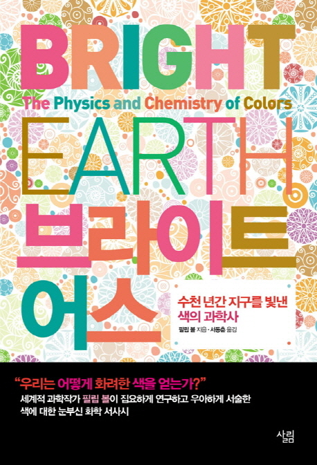 브라이트 어스  : 수천 년간 지구를 빛낸 색의 과학사  = Bright earth : the physics and chemistry of colors