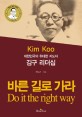 (대한민국의 위대한 지도자)<span>김</span><span>구</span> 리더십 = Kim Koo : do it the right way : 바른 길로 가라