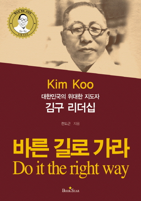 (대한민국의 위대한 지도자)김구 리더십  = Kim Koo : do it the right way : 바른 길로 가라