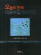 오늘의 한국 대표수필 100인선 :수필은 인간학이다 