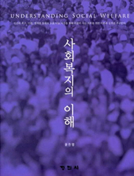 사회복지의 이해