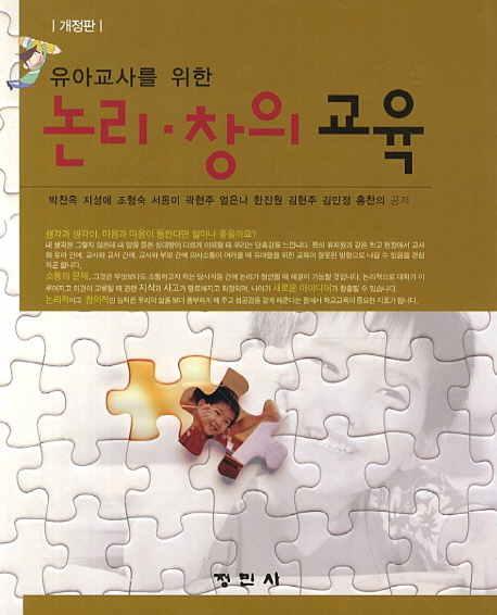 (유아교사를 위한)논리·창의 교육