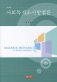 사회복지조사방법론 =Research methods in social welfare 