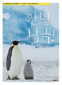 안녕남극!:남극세종과학기지과학자들이찍고시인이쓴남극사진동시집