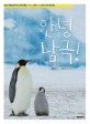 안녕 남극! : 남극 세종기지 과학자들이 찍고 시인이 쓴 남극 사진 동시집