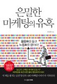 은밀한 마케팅의 유혹 :물음표를 들고 느낌표를 팔아라! 