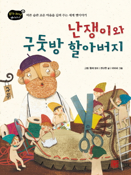 난쟁이와 구둣방 할아버지 : 바른 습관 고운 마음을 길러 주는 세계 옛이야기