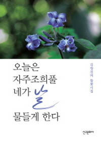오늘은 자주조희풀 네가 날 물들게 한다 : 김창진의 들꽃시집